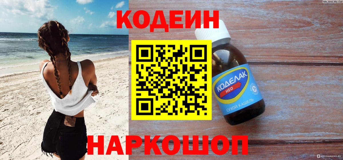 Кодеиновый сироп Lean Purple Drank  Codein напиток Lean (лин)  Приморско-Ахтарск  Вход с VPN 